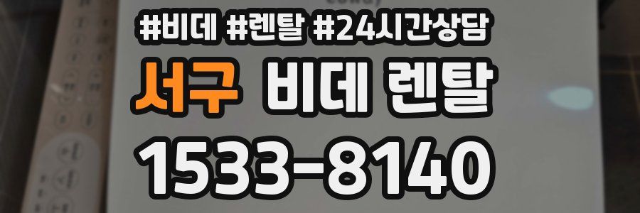 서구 비데 렌탈