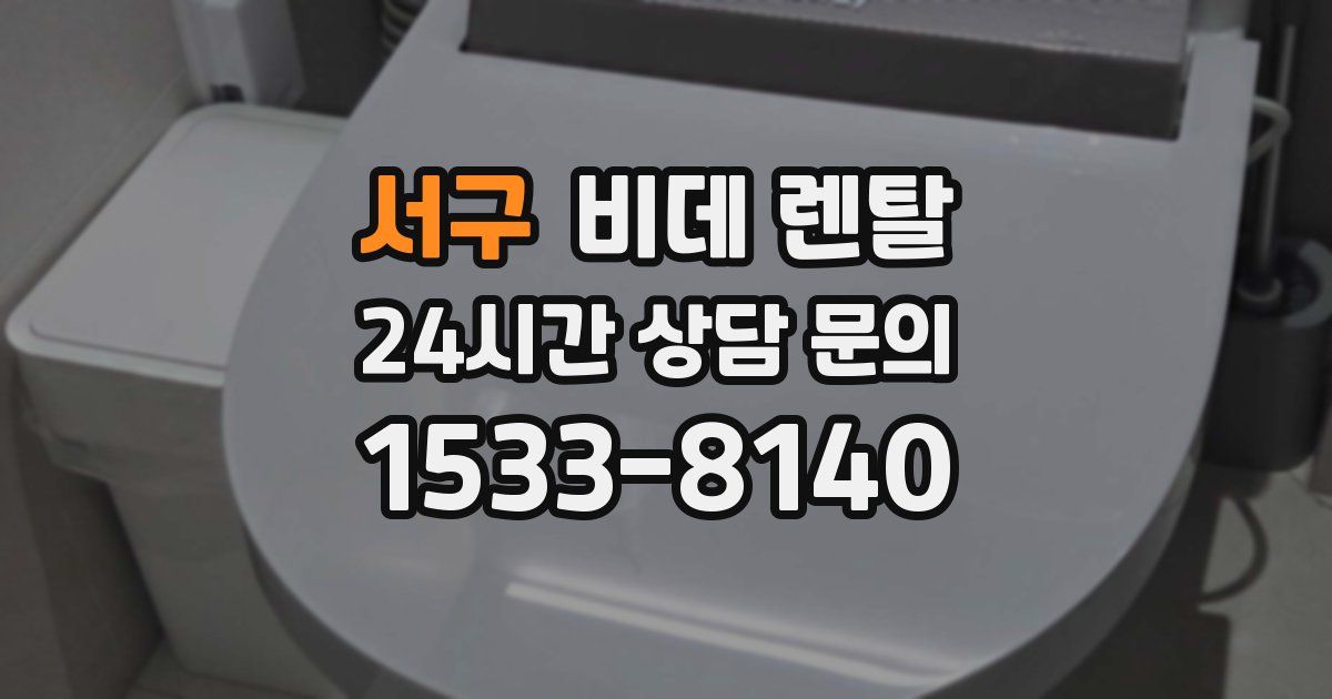 서구 비데 렌탈