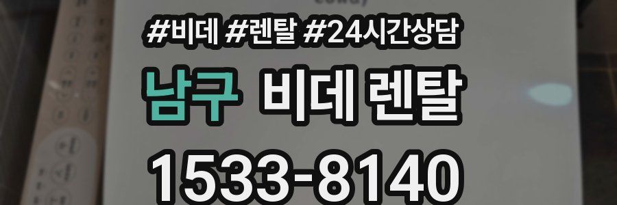 남구 비데 렌탈