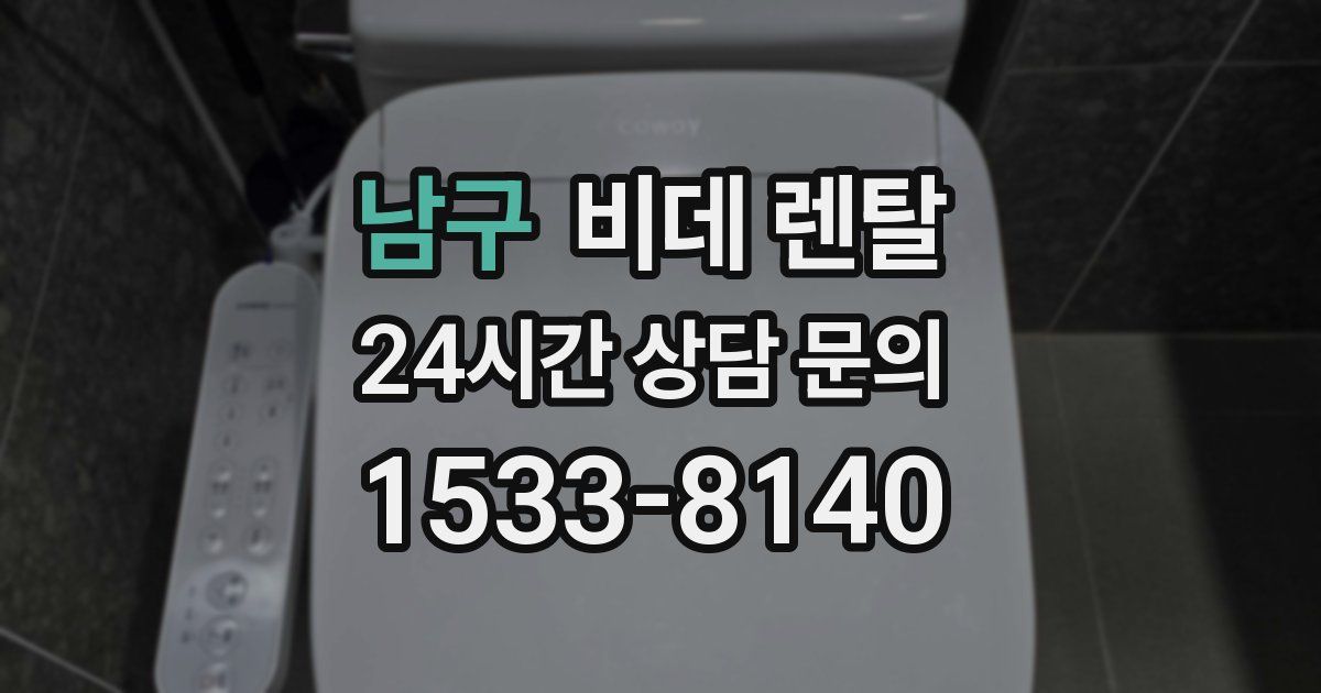 남구 비데 렌탈