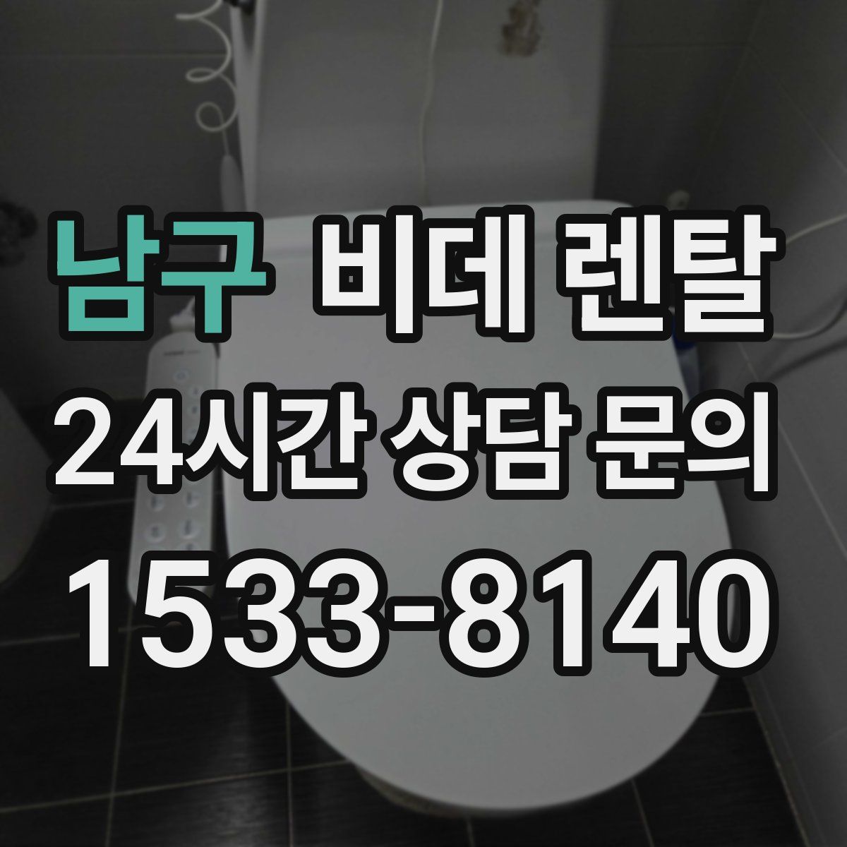 남구 비데 렌탈