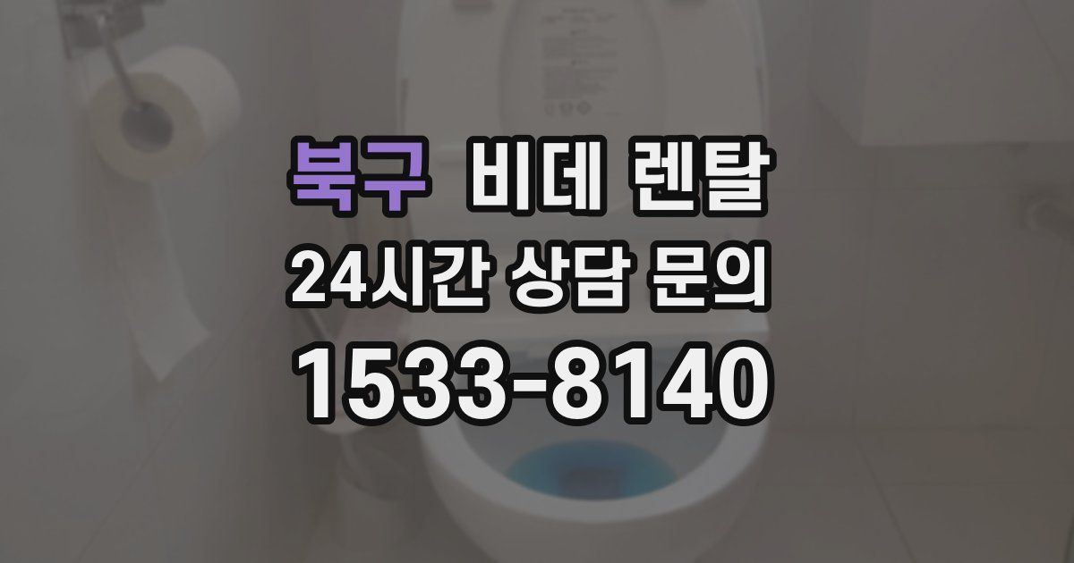 북구 비데 렌탈