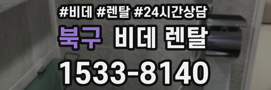 북구 비데 렌탈