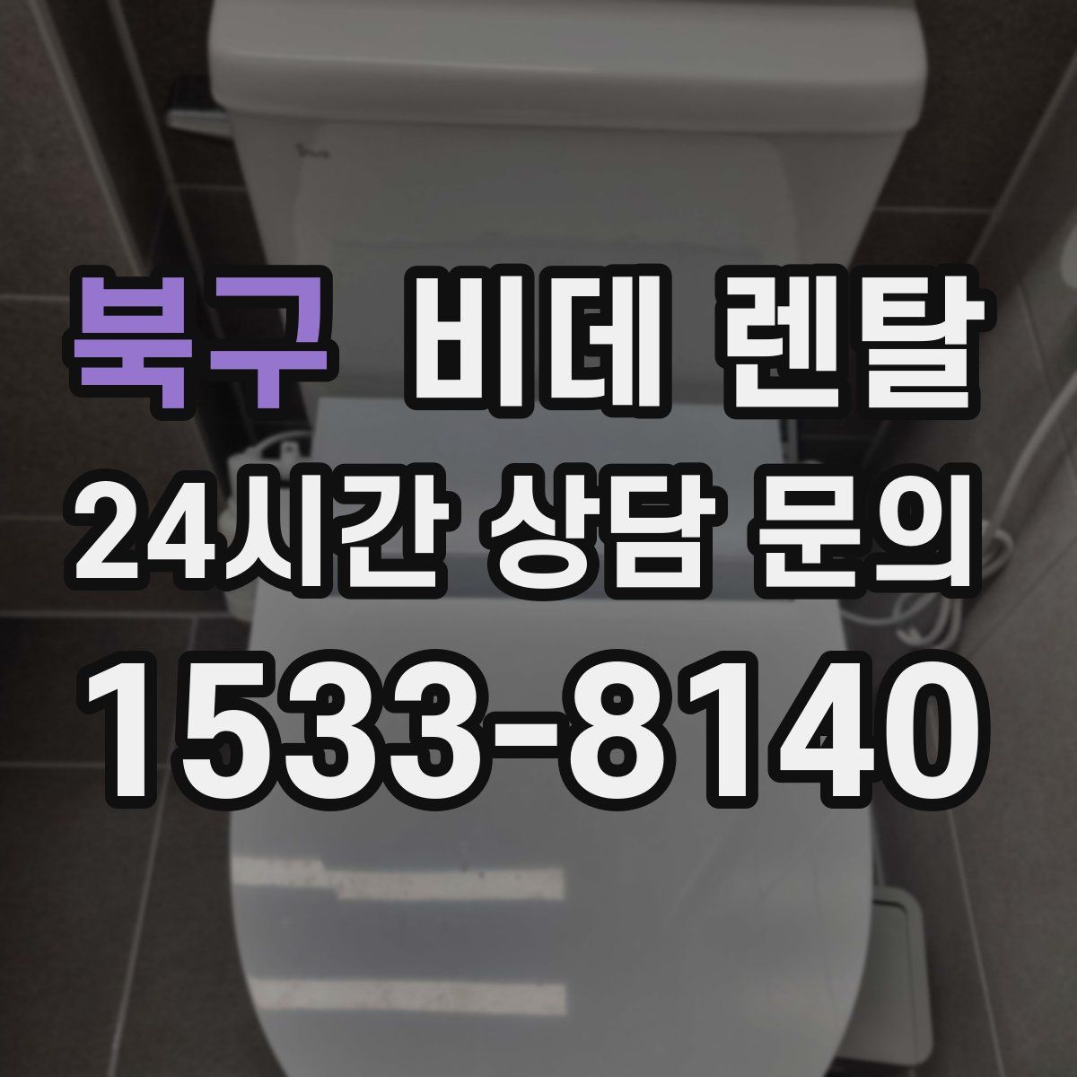 북구 비데 렌탈