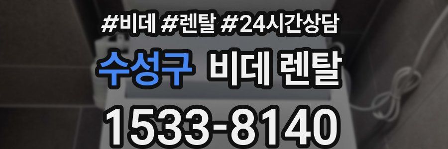 수성구 비데 렌탈