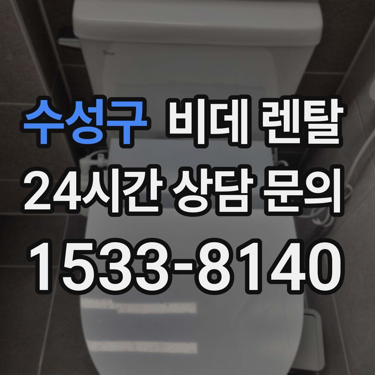 수성구 비데 렌탈