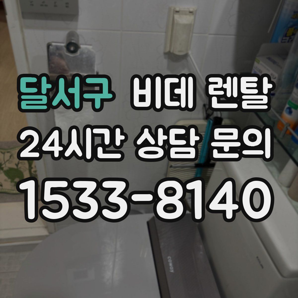 달서구 비데 렌탈