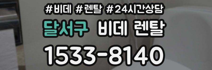 달서구 비데 렌탈