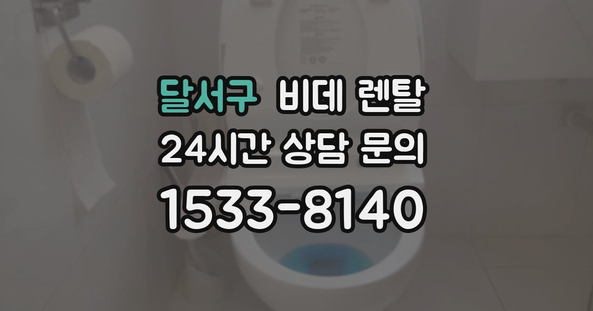 달서구 비데 렌탈