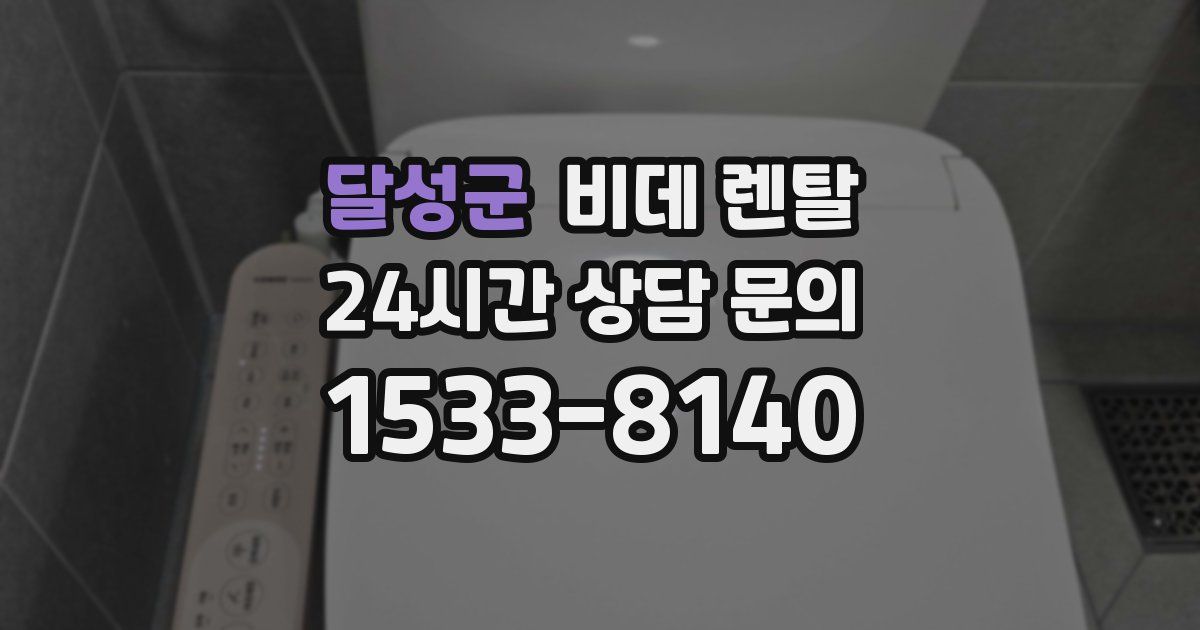 달성군 비데 렌탈