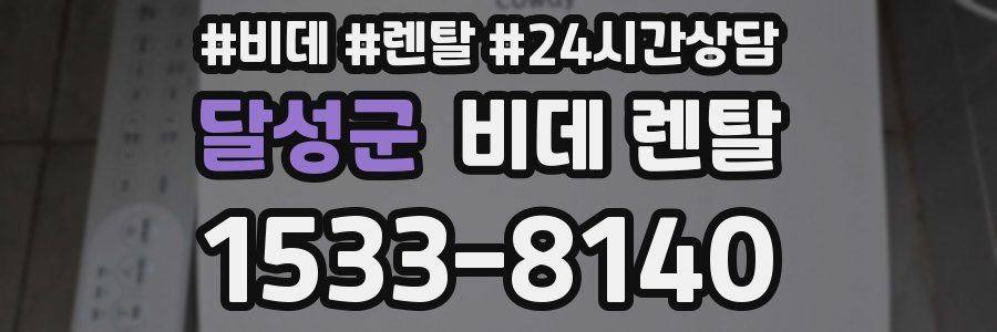 달성군 비데 렌탈