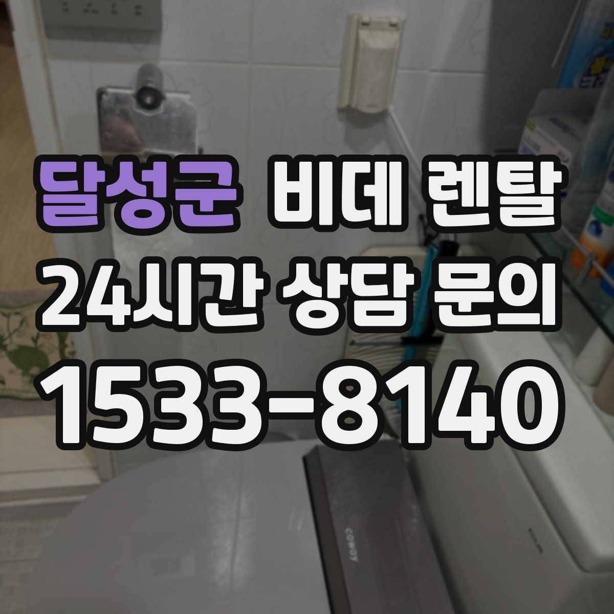 달성군 비데 렌탈