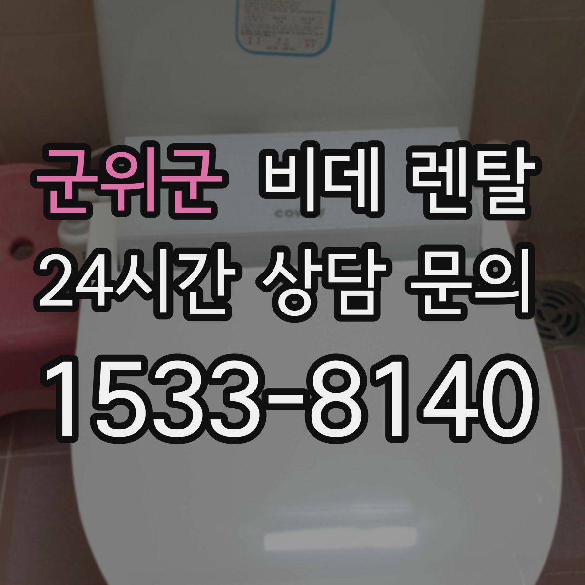 군위군 비데 렌탈