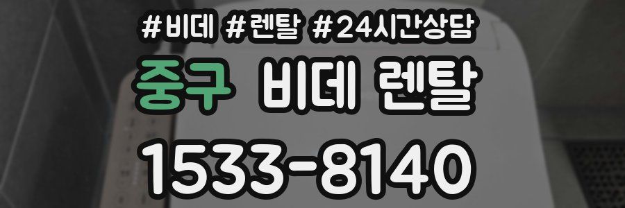 중구 비데 렌탈
