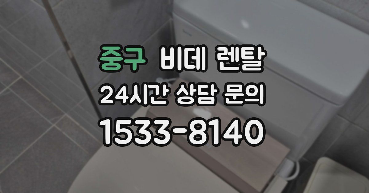 중구 비데 렌탈
