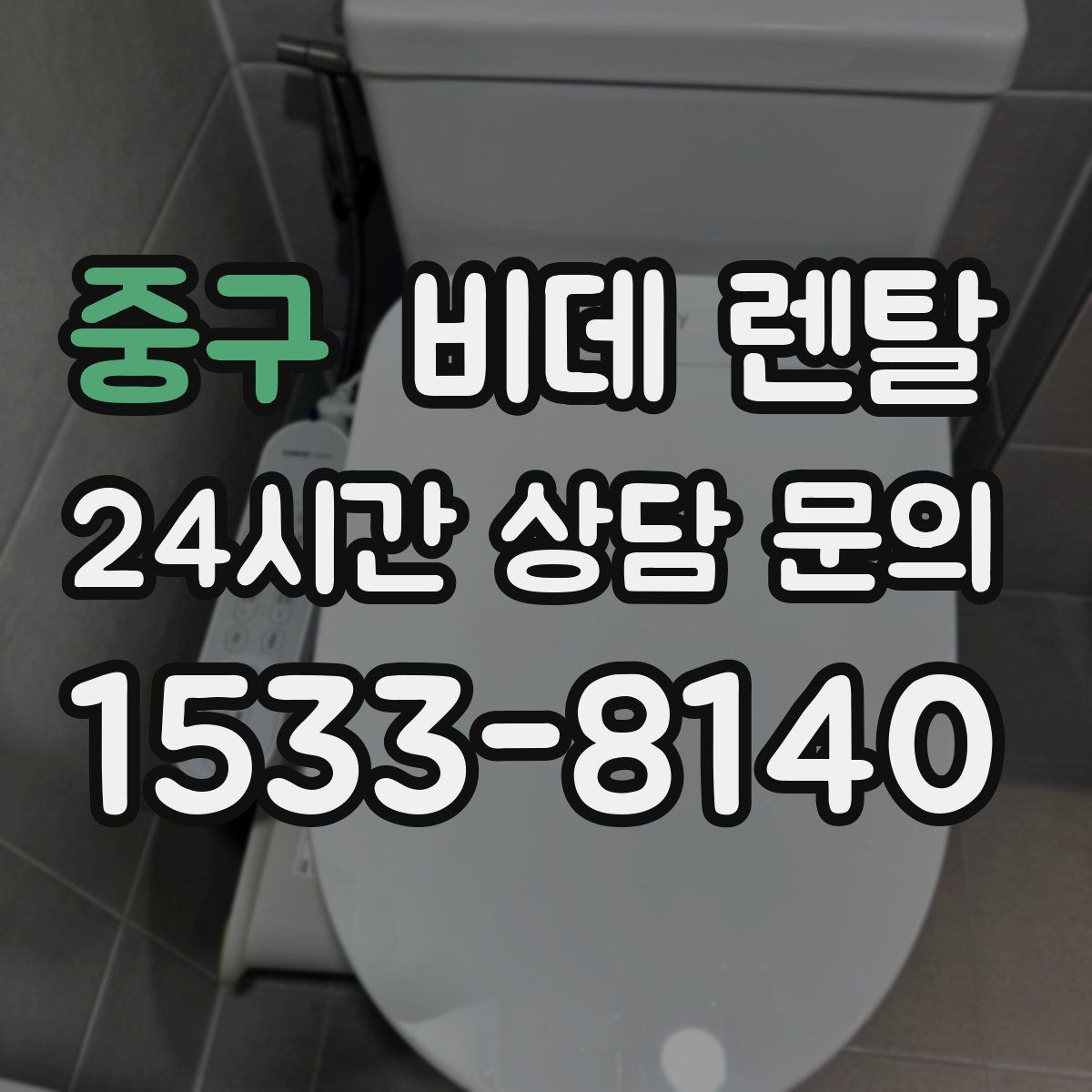 중구 비데 렌탈