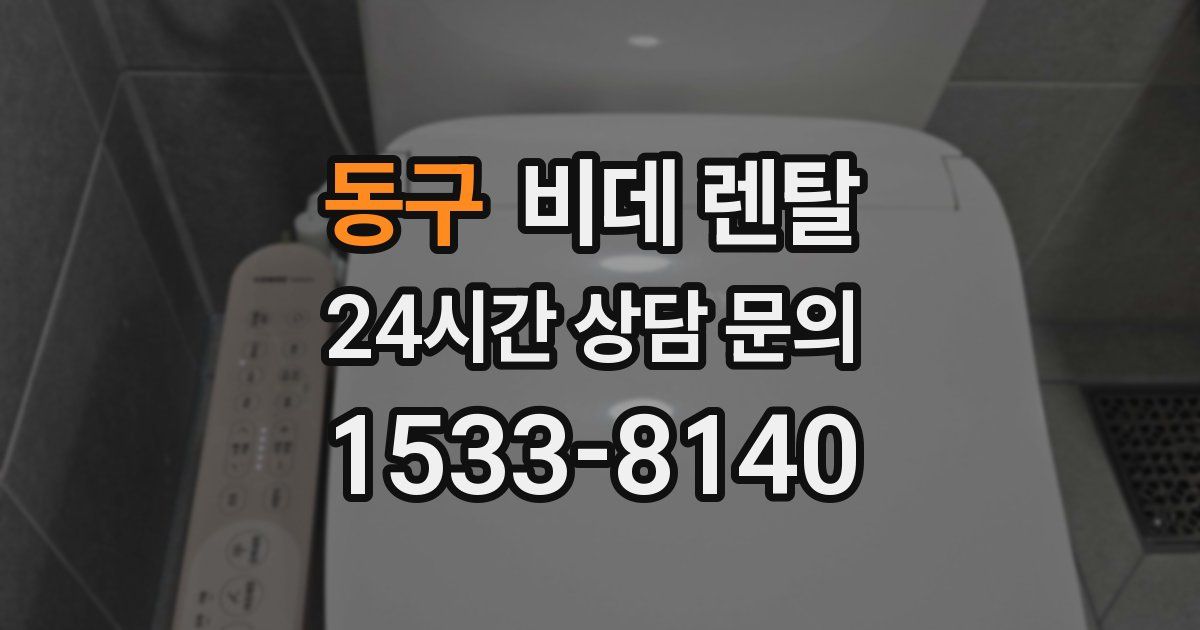 동구 비데 렌탈