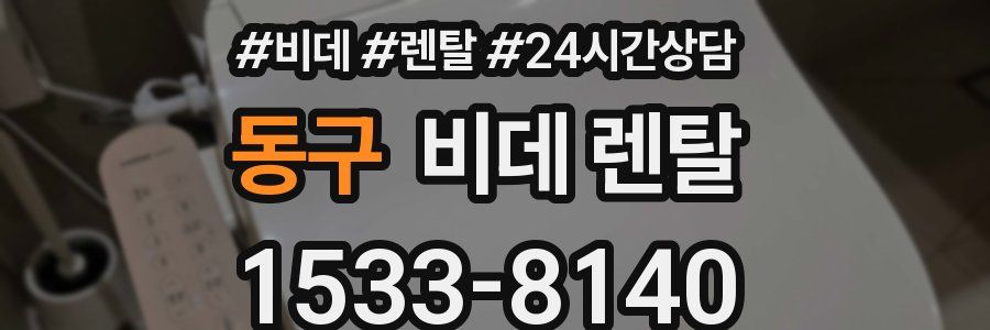 동구 비데 렌탈
