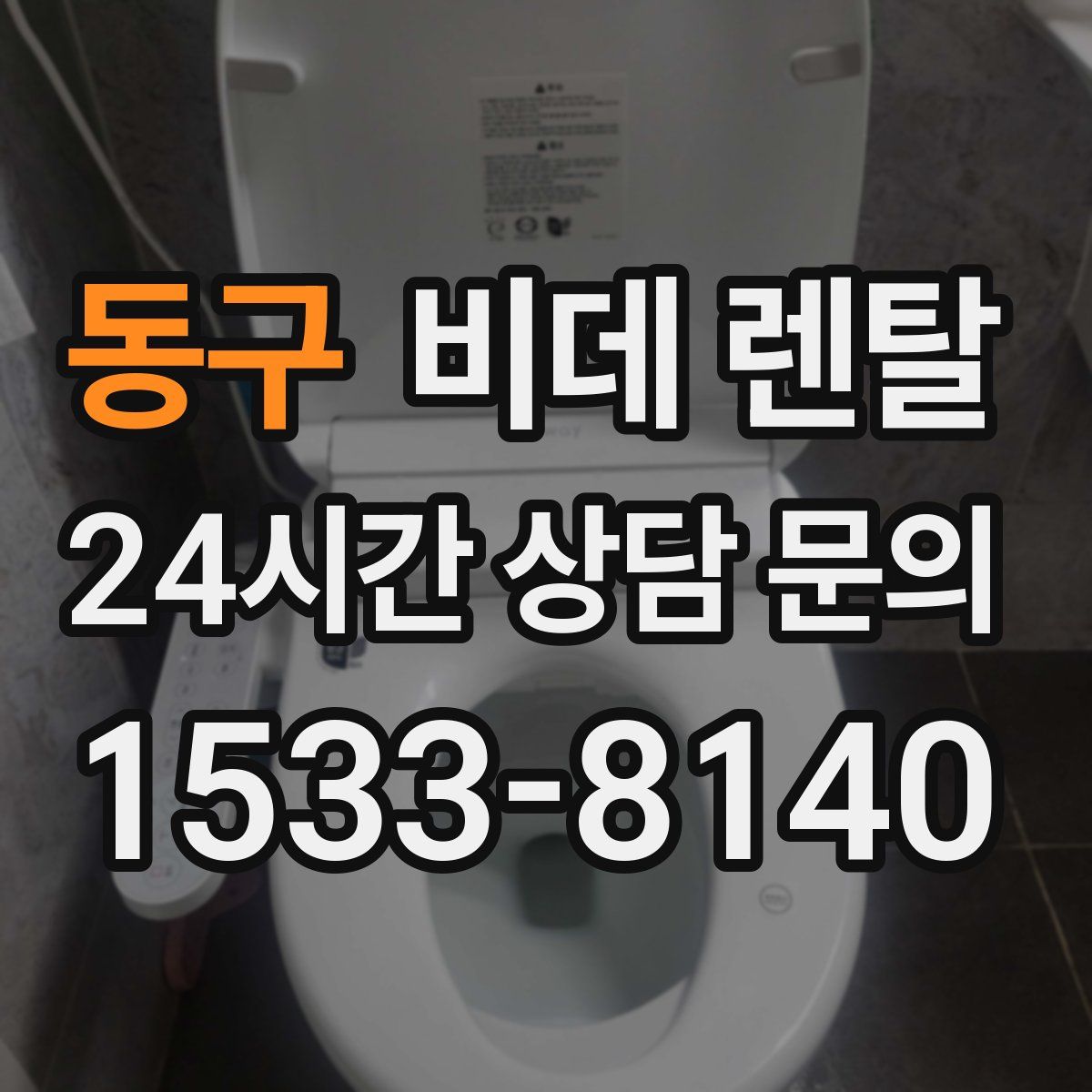 동구 비데 렌탈