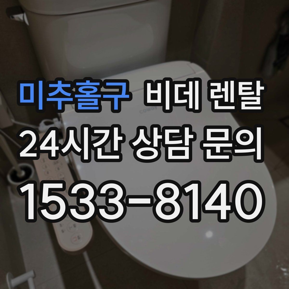 미추홀구 비데 렌탈 렌탈료와 관리비를 함께 따져보기