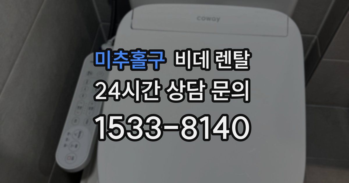 미추홀구 비데 렌탈