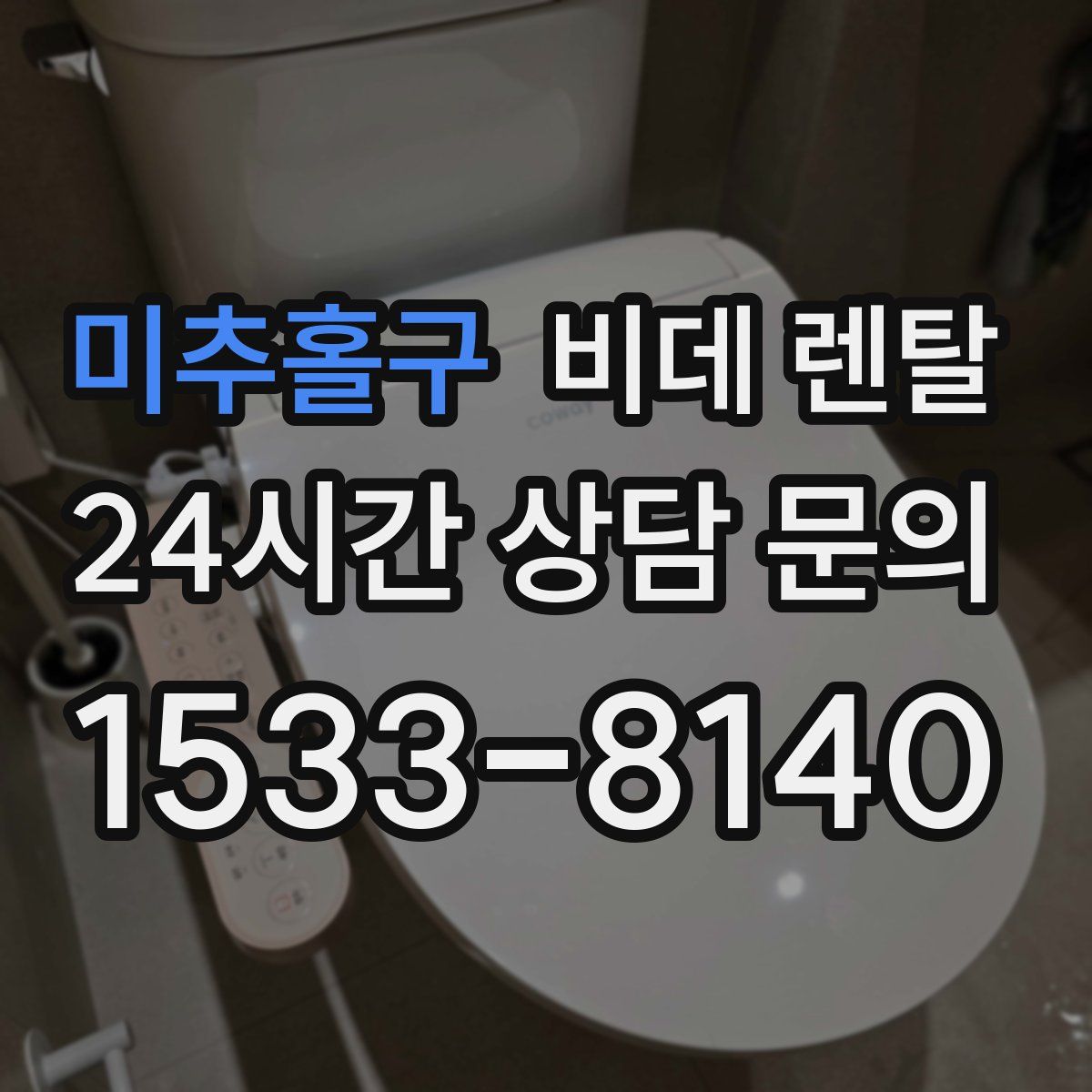 미추홀구 비데 렌탈