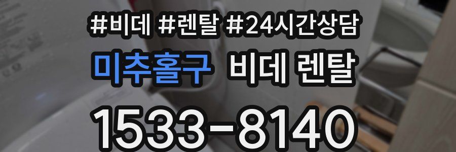 미추홀구 비데 렌탈