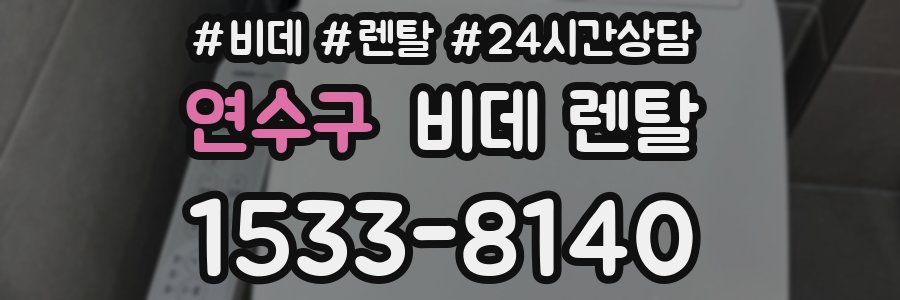 연수구 비데 렌탈