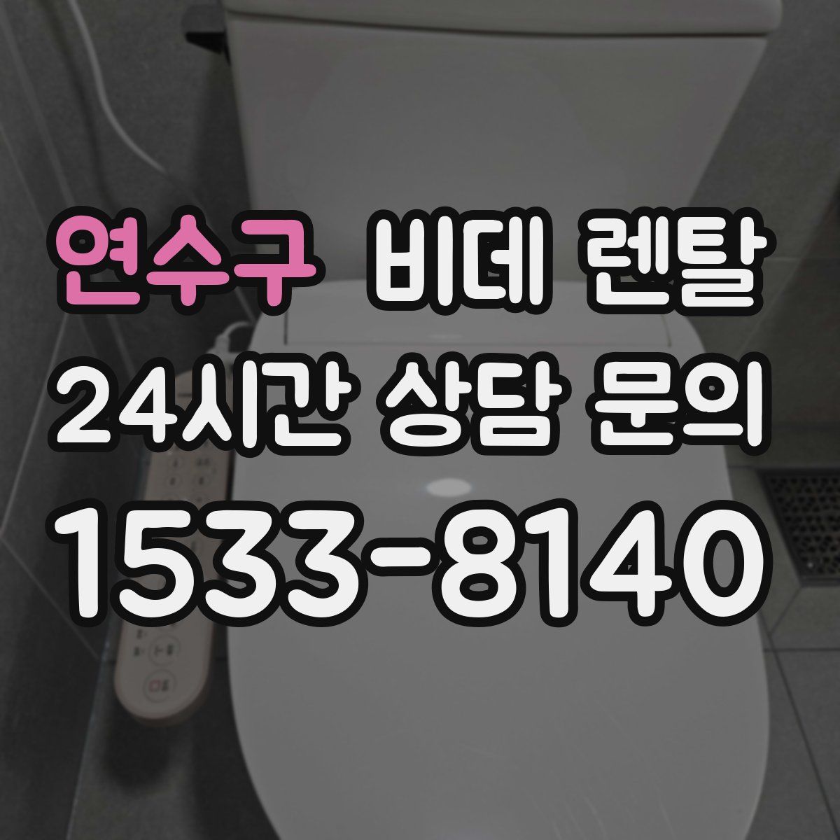 연수구 비데 렌탈