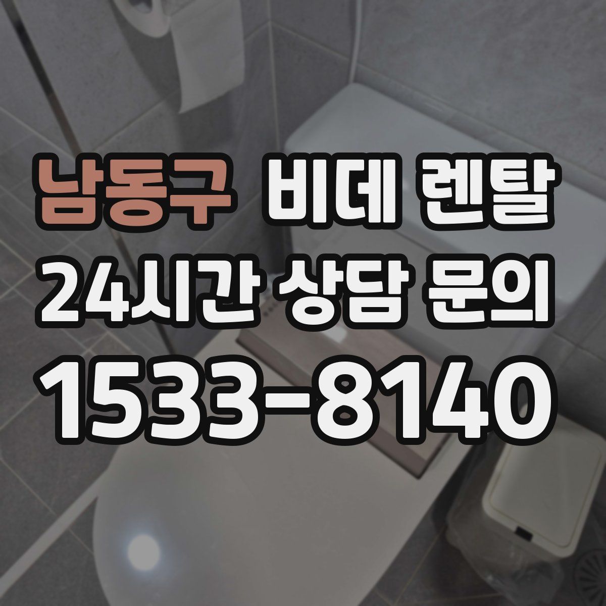 남동구 비데 렌탈