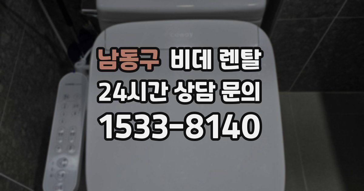 남동구 비데 렌탈