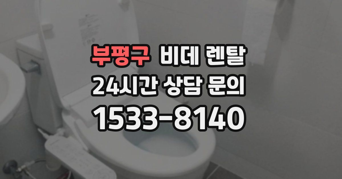 부평구 비데 렌탈