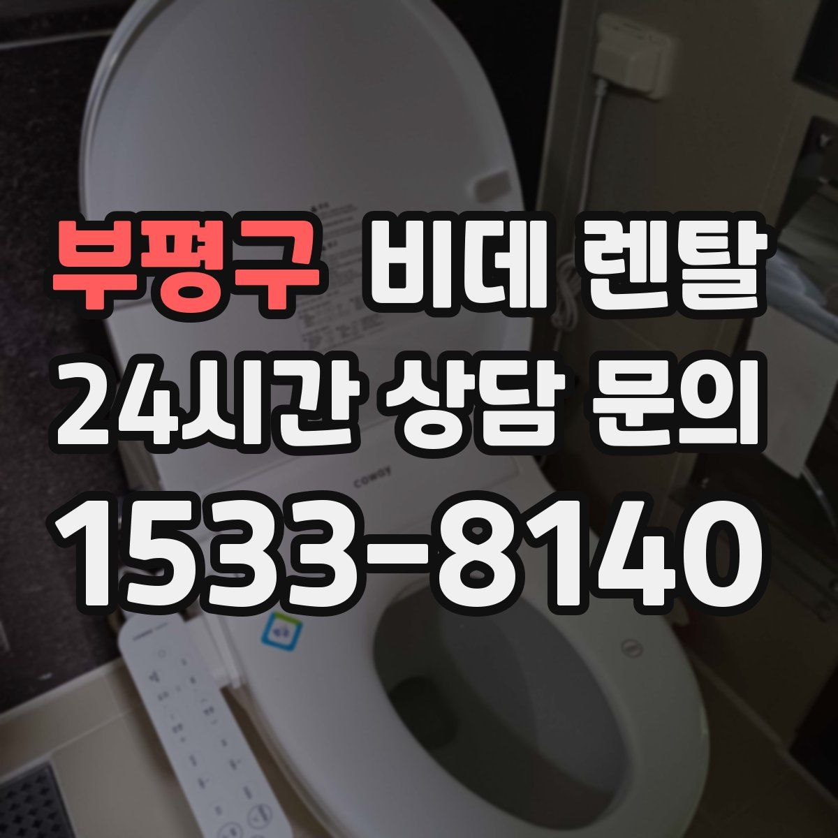 부평구 비데 렌탈