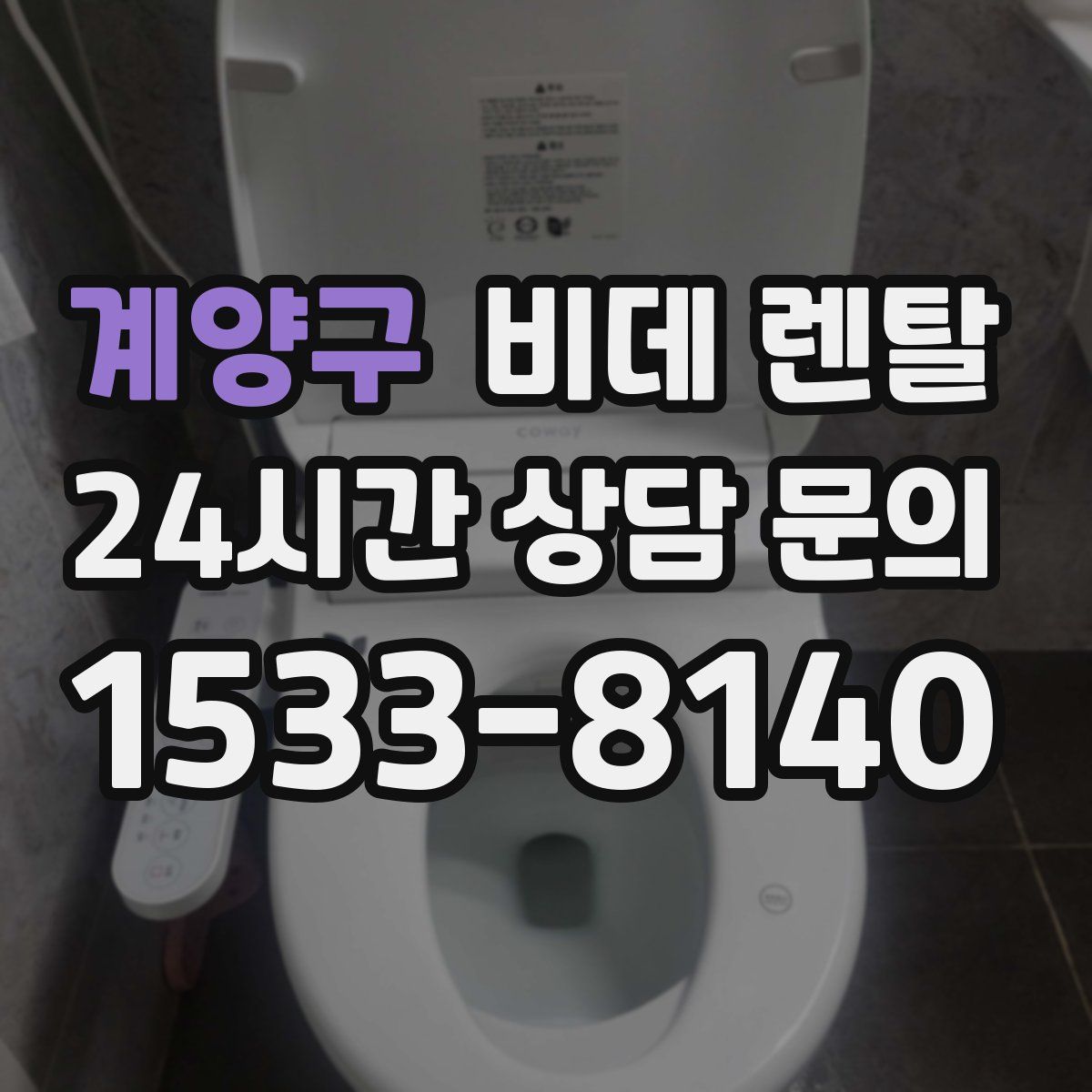 계양구 비데 렌탈