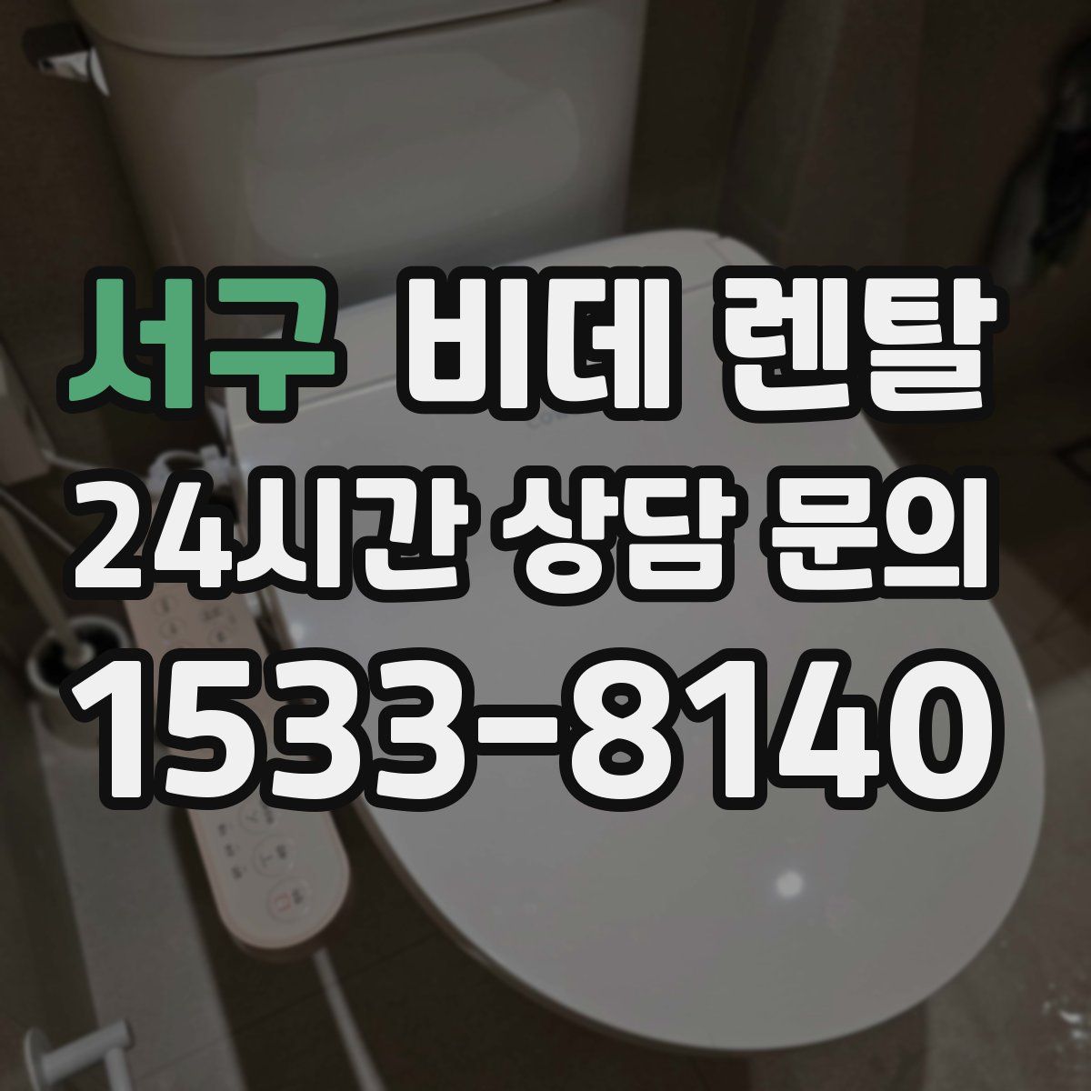 서구 비데 렌탈