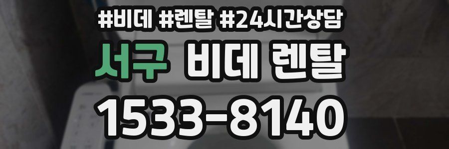 서구 비데 렌탈