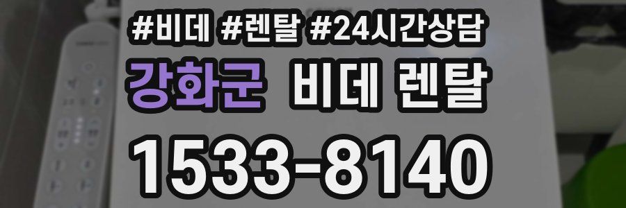 강화군 비데 렌탈