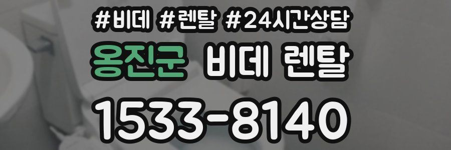 옹진군 비데 렌탈