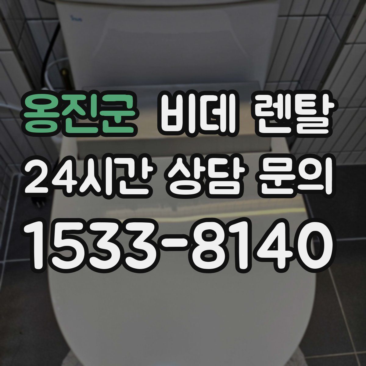 옹진군 비데 렌탈