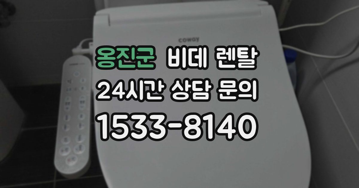 옹진군 비데 렌탈
