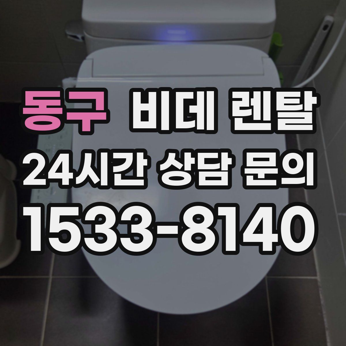 동구 비데 렌탈