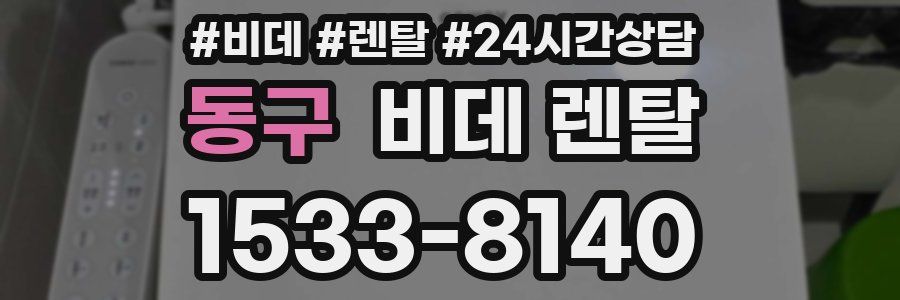 동구 비데 렌탈