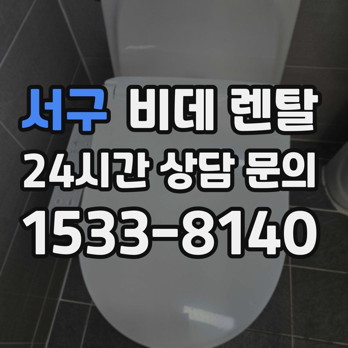 서구 비데 렌탈