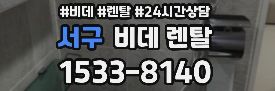 서구 비데 렌탈