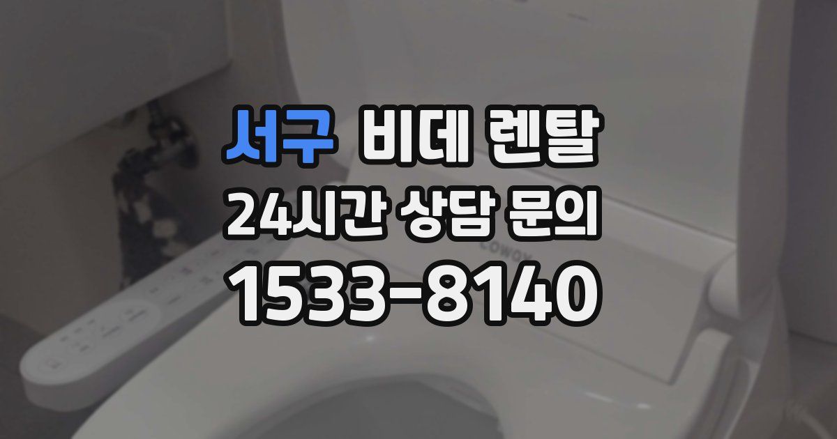 서구 비데 렌탈