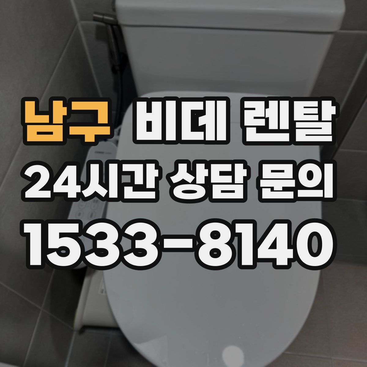 남구 비데 렌탈