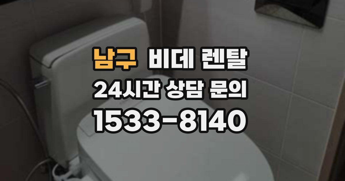 남구 비데 렌탈