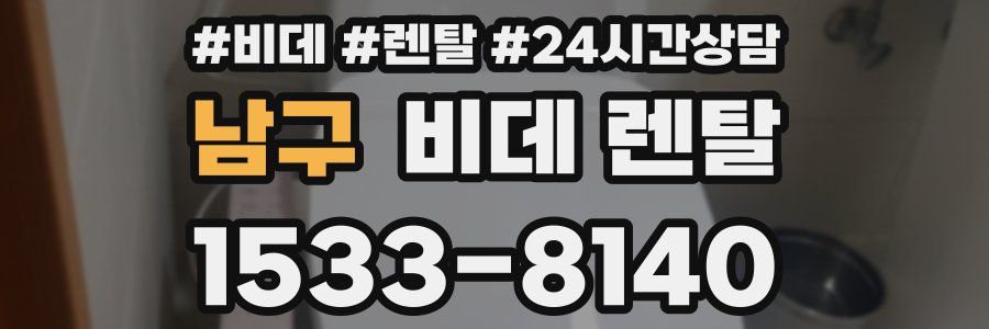남구 비데 렌탈