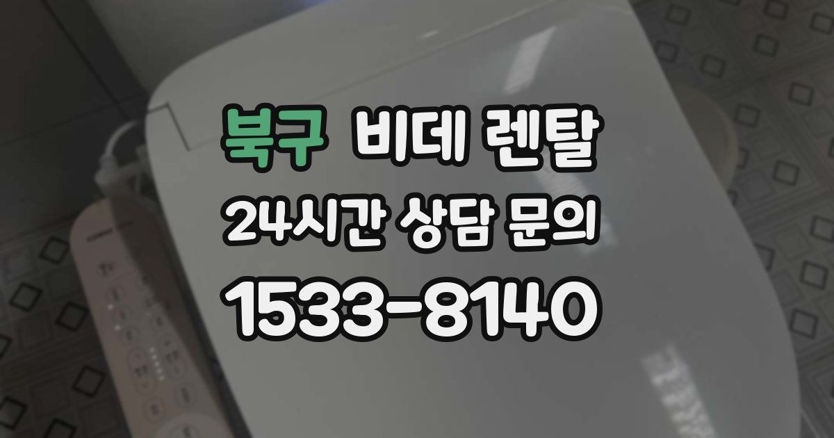 북구 비데 렌탈