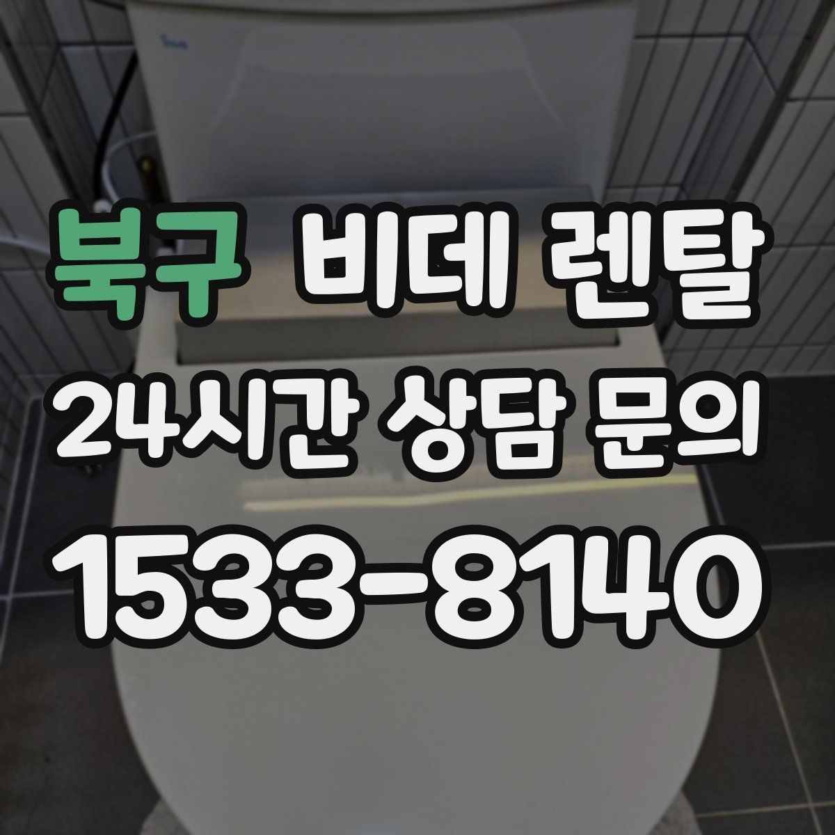 북구 비데 렌탈